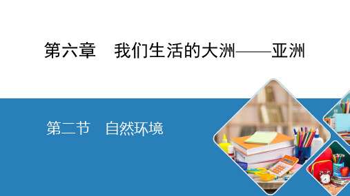 2020-2021学年人教版地理 七年级下册  第6章 第2节 自然环境  课件