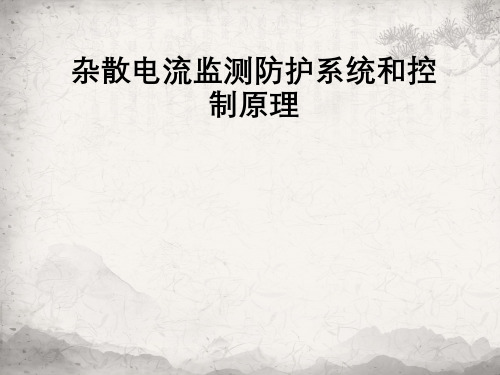 杂散电流监测防护系统与控制原理