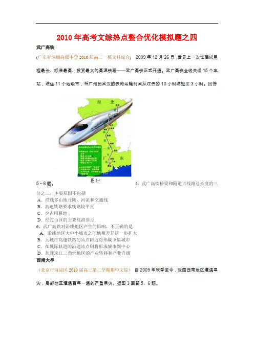 【高中地理】2010年高考文综地理热点整合优化模拟题(5份) 通用4