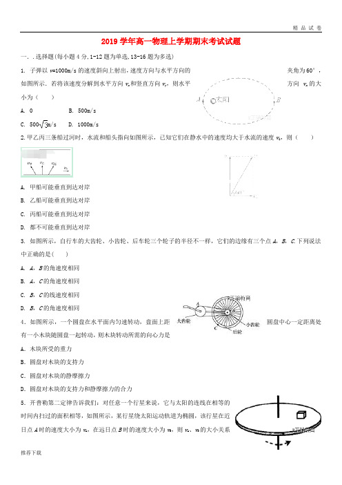 [精品]2019学年高一物理上学期期末考试试题 新 版 人教版