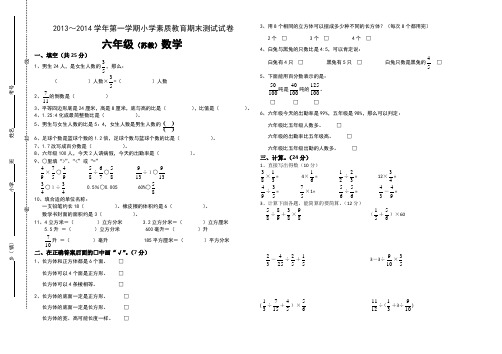 2013～2014学年第一学期小学素质教育期末测试试卷六年级(苏教)数学