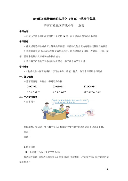 19-解决问题策略的多样化(例8)学习任务单-赵爽