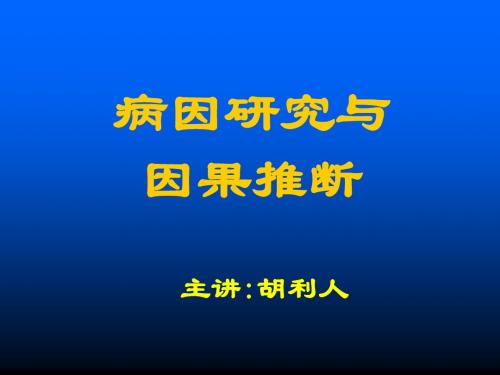 病因研究与因果推断(研究生)