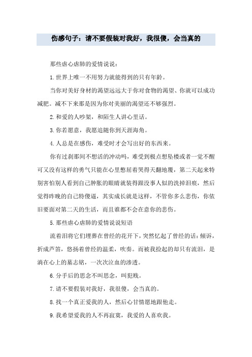 伤感句子：请不要假装对我好,我很傻,会当真的