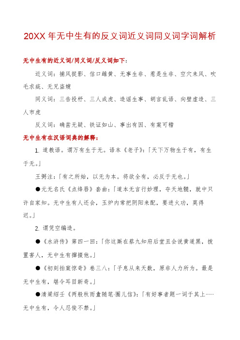 20XX年无中生有的反义词近义词同义词字词解析