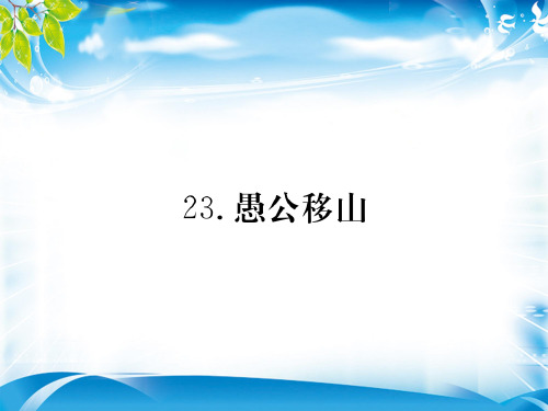 部编版八年级语文上册课件：23.愚公移山(共31张PPT)[优秀课件资料]