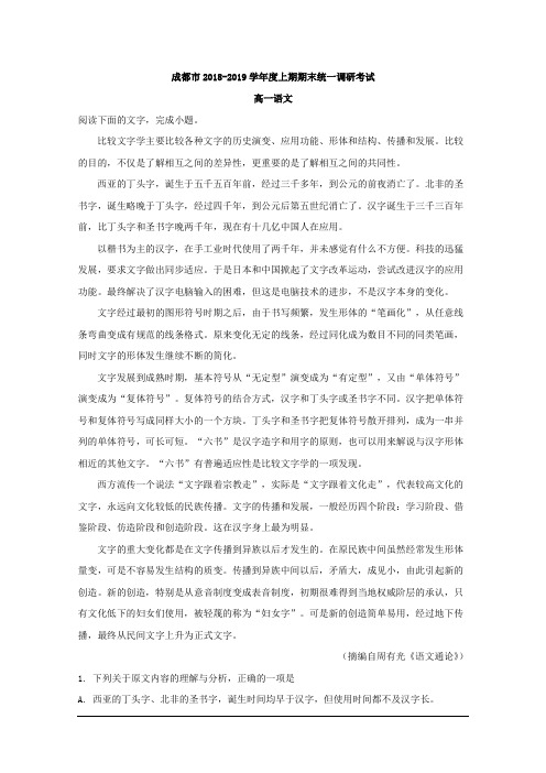 2018-2019学年四川省成都市高一上学期期末统一调研考试语文试题 解析版