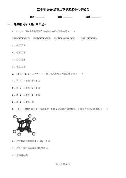 辽宁省2019版高二下学期期中化学试卷