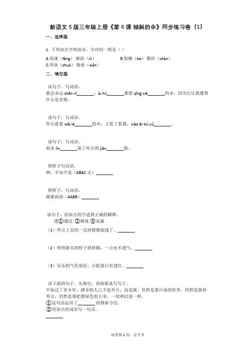 小学语文-有答案-新语文S版三年级上册《第6课_倾斜的伞》同步练习卷(1)