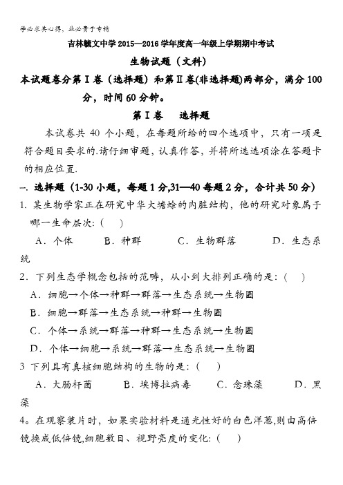 吉林省毓文中学2015-2016学年高一上学期期中考试生物(文)试题 含答案
