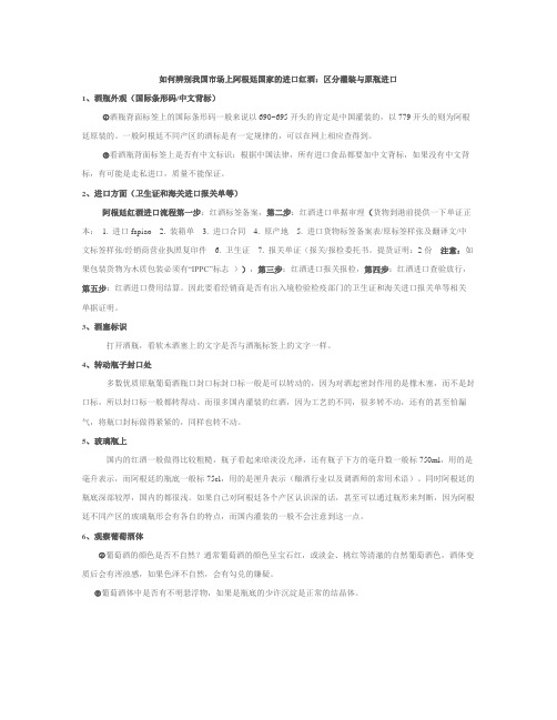 如何辨别我国市场上阿根廷国家的进口红酒：区分灌装与原瓶进口