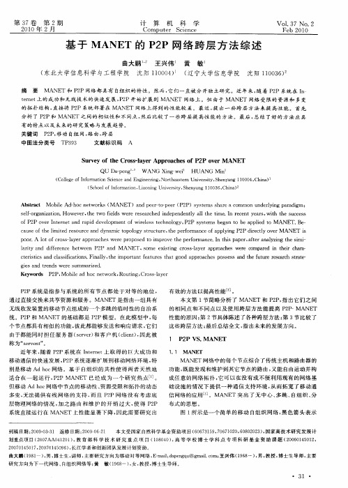 基于MANET的P2P网络跨层方法综述
