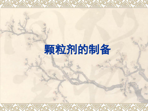 颗粒剂的制备