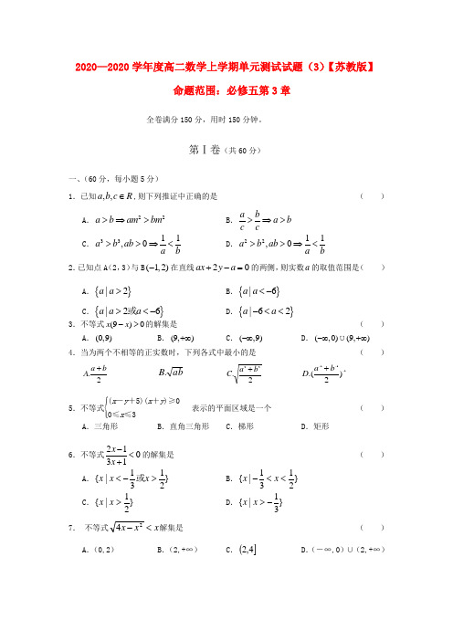 2020学年度高二数学上学期单元测试(3)苏教版 精品