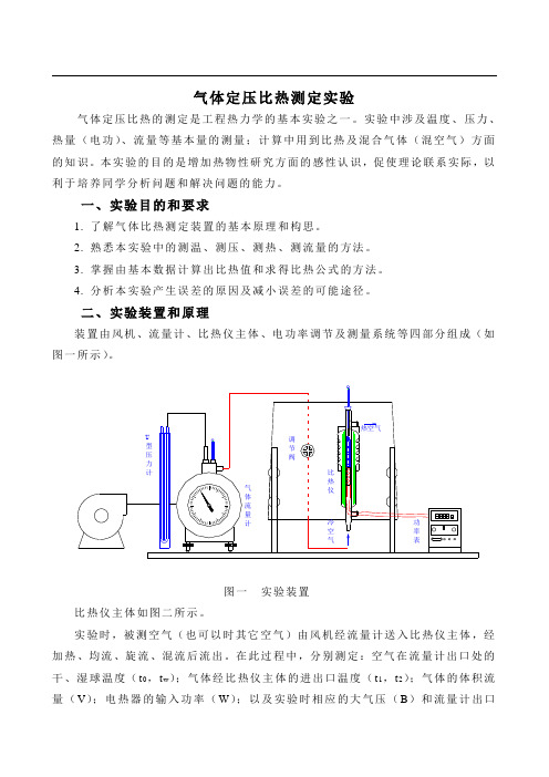 气体定压比热测定实验