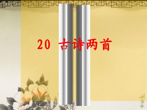 小学四年级语文上册第20课古诗两首课件