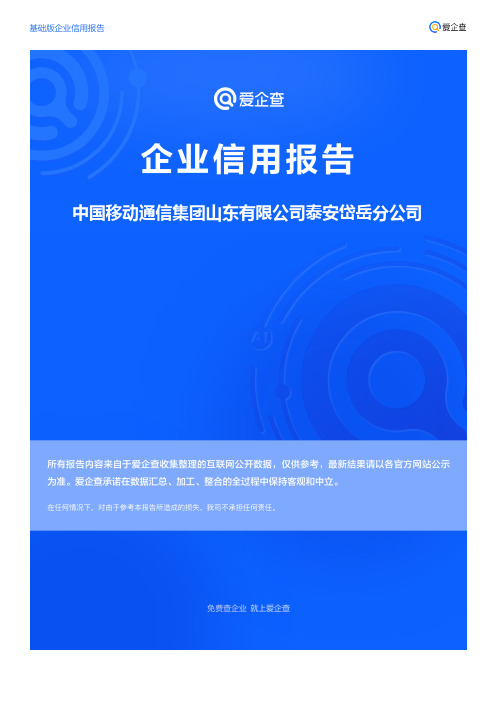 企业信用报告_中国移动通信集团山东有限公司泰安岱岳分公司