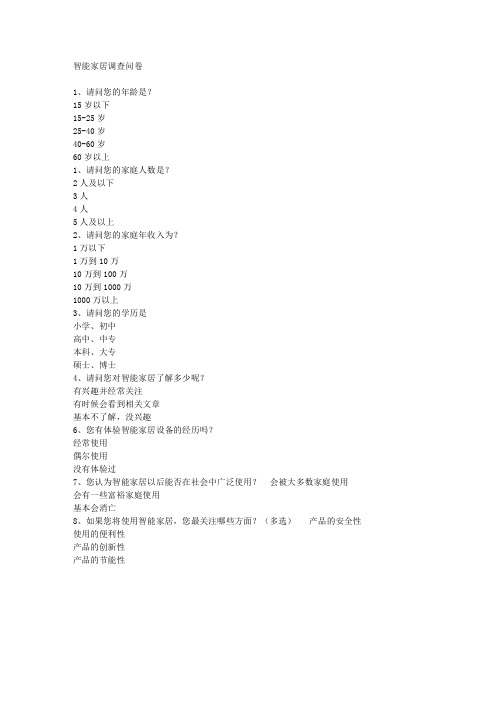智能家居问卷调查