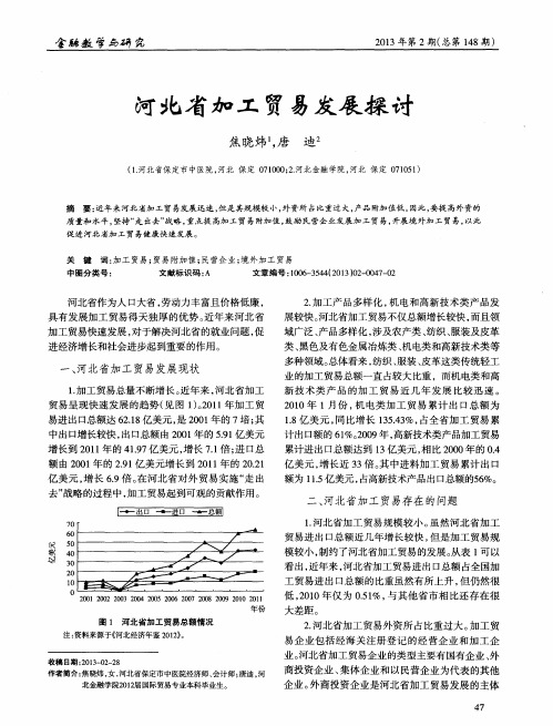 河北省加工贸易发展探讨