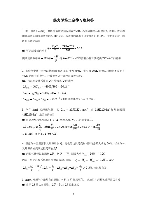 第三章 热力学第二定律