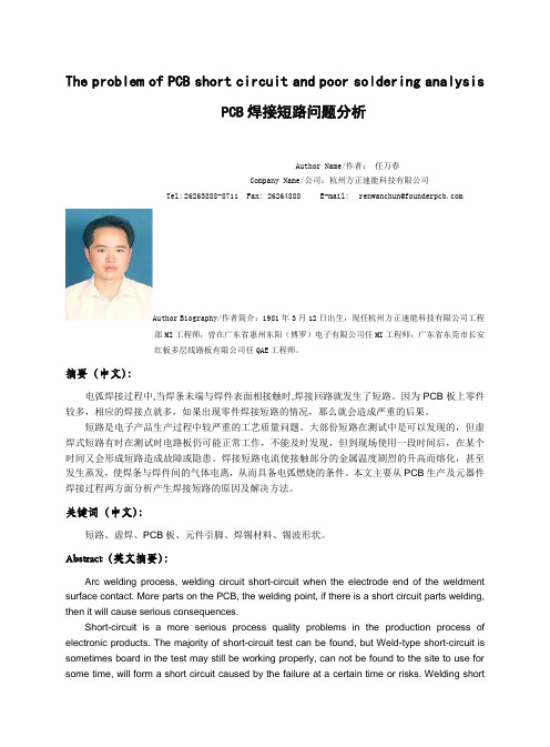 PCB焊接短路及虚焊问题分析与对策
