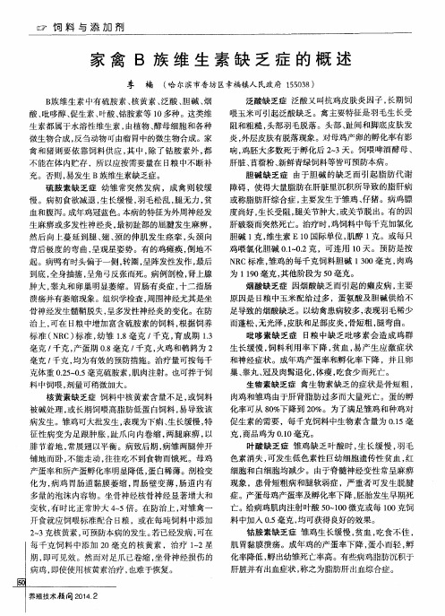 家禽B族维生素缺乏症的概述