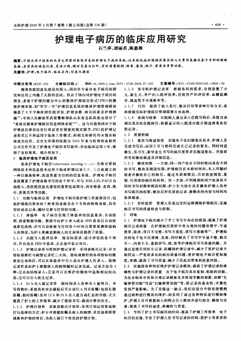 护理电子病历的临床应用研究