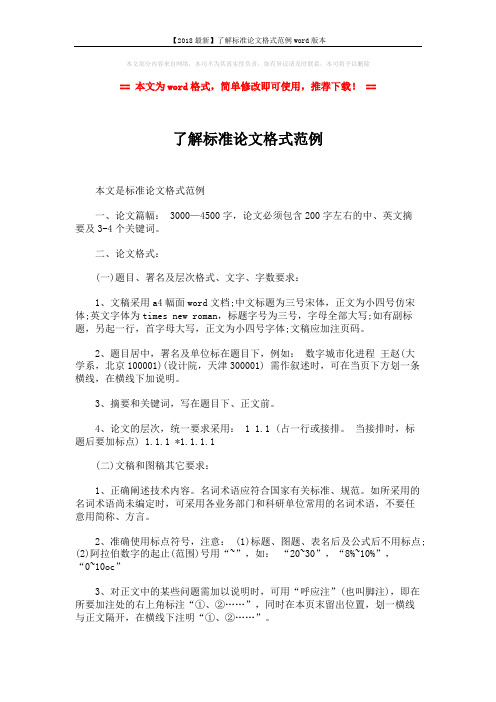 【2018最新】了解标准论文格式范例word版本 (2页)