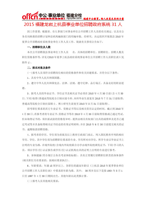 2015福建龙岩上杭县事业单位招聘政府系统31人