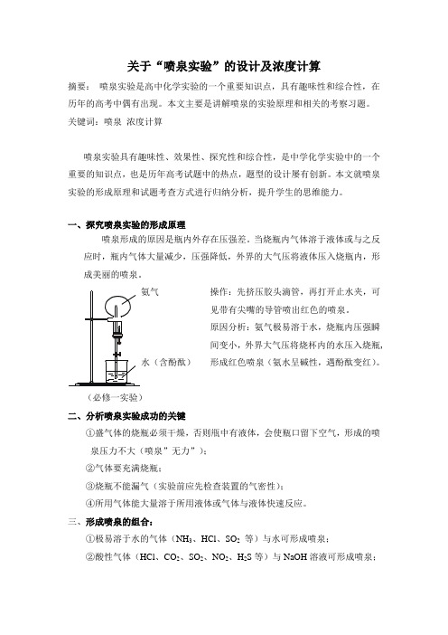 关于“喷泉实验”的设计及浓度计算
