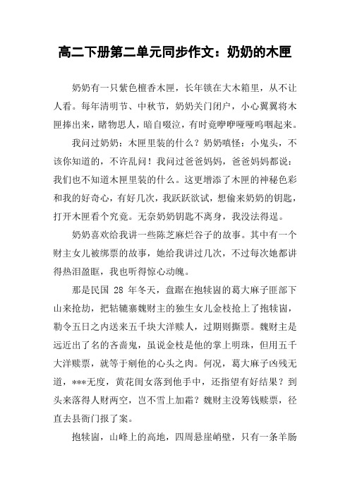 高二下册第二单元同步作文：奶奶的木匣