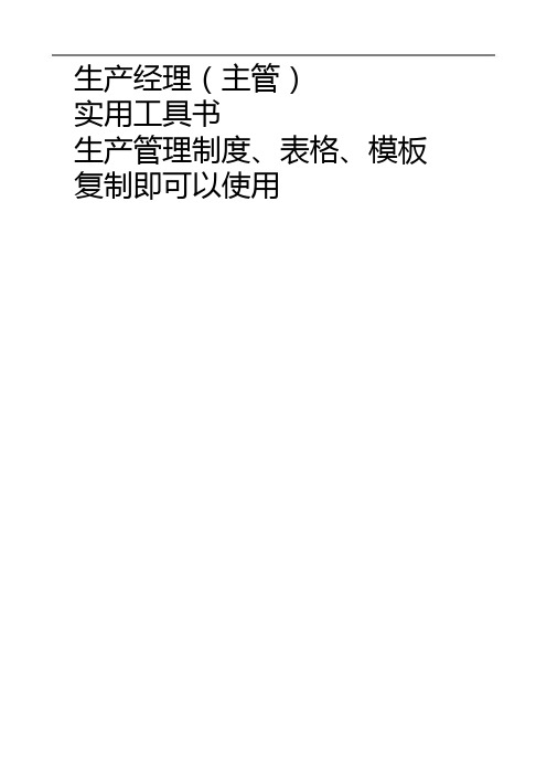 生产管理制度、表格、模板大全