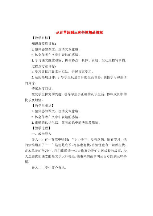 七年级语文上册第三单元第9课《从百草园到三味书屋》精品教案新人教版