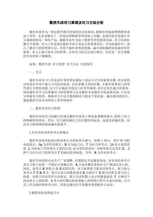 数控车床对刀原理及对刀方法分析