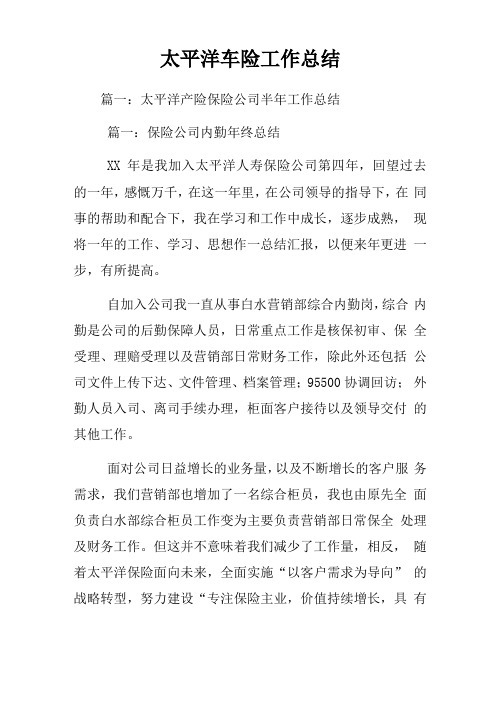 太平洋车险工作总结