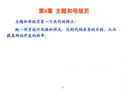 第6章 主题和母版页