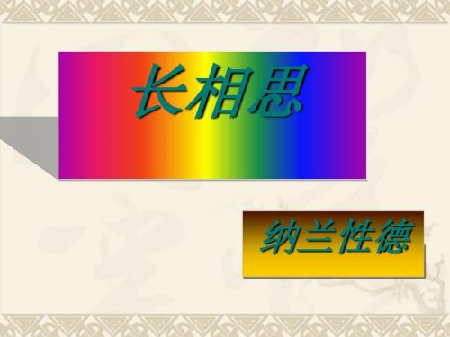 长相思ppt6