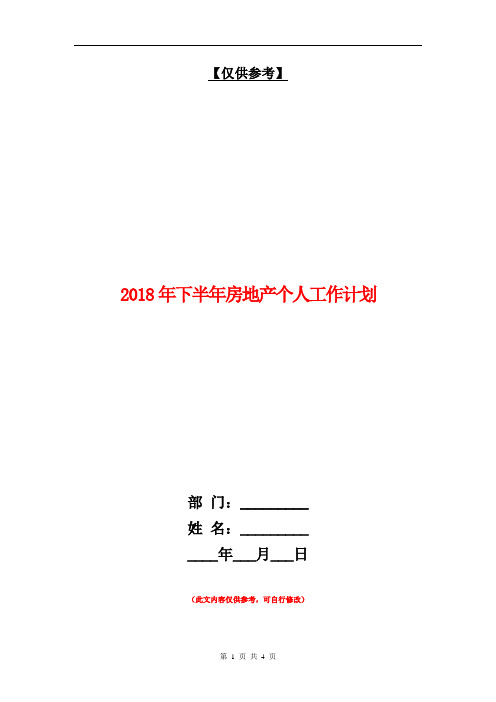 2018年下半年房地产个人工作计划【最新版】