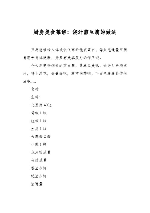 厨房美食菜谱：浇汁煎豆腐的做法