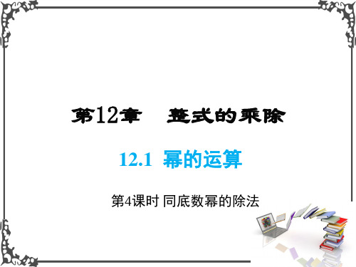 华师版数学八年级上册12 幂的运算(第4课时)课件牛老师牛老师