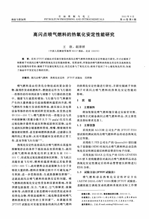 高闪点喷气燃料的热氧化安定性能研究