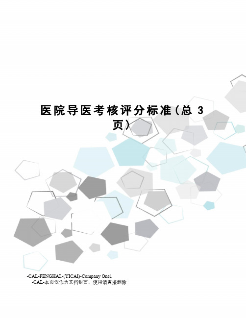 医院导医考核评分标准