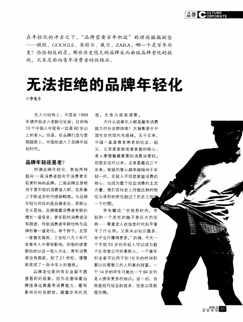无法拒绝的品牌年轻化