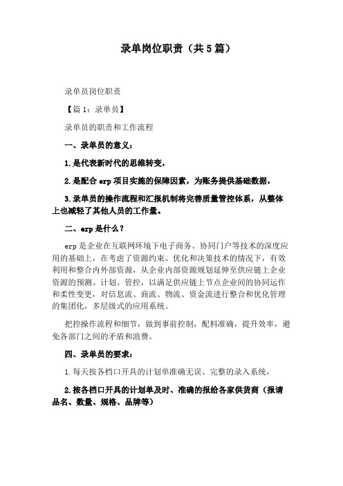 录单岗位职责(共5篇)