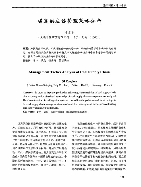 煤炭供应链管理策略分析