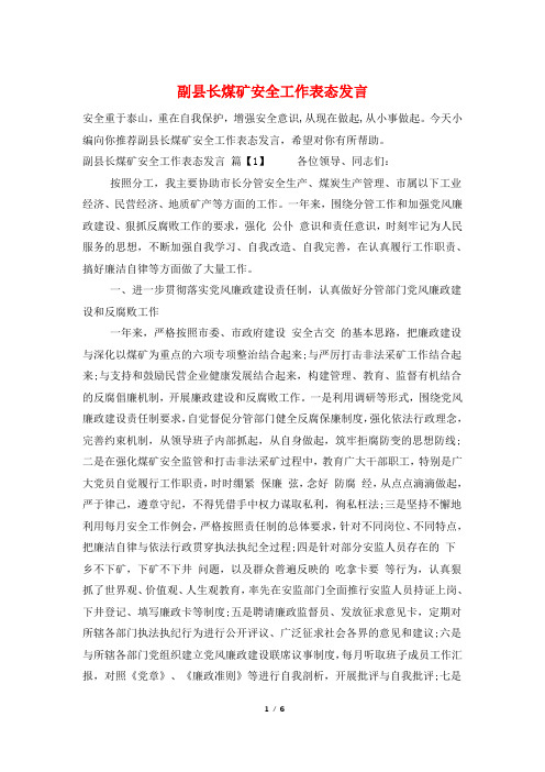 副县长煤矿安全工作表态发言