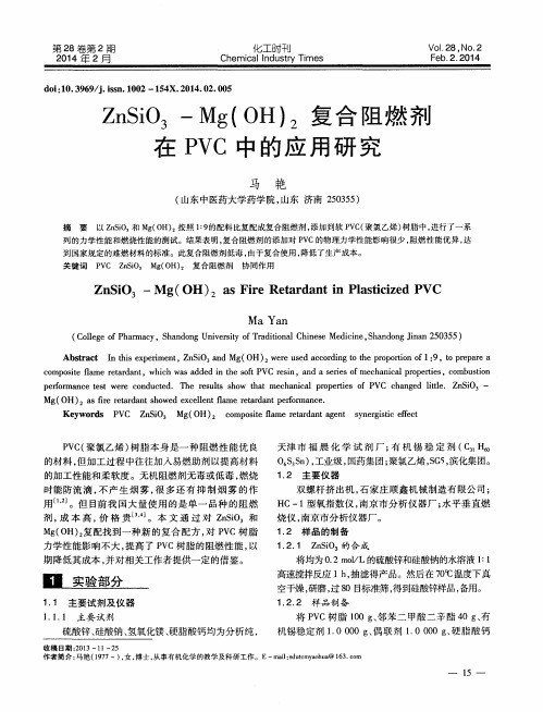 ZnSiO3-Mg(OH)2复合阻燃剂在PVC中的应用研究