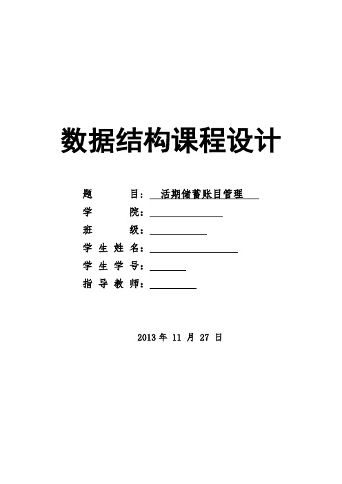 活期储蓄账目管理