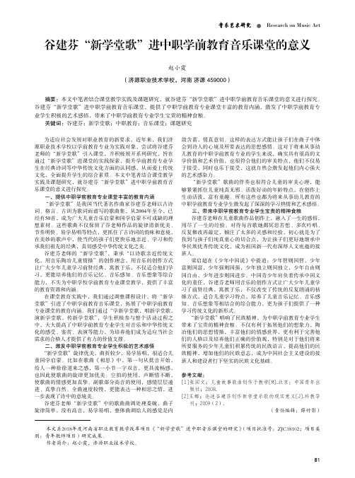 谷建芬“新学堂歌”进中职学前教育音乐课堂的意义