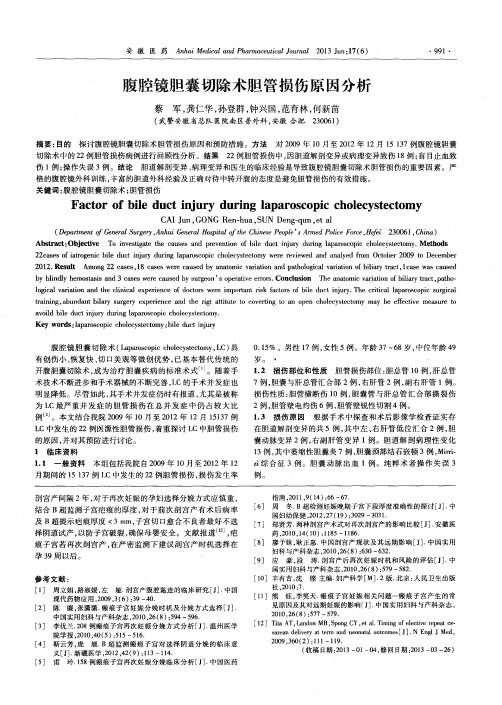 腹腔镜胆囊切除术胆管损伤原因分析